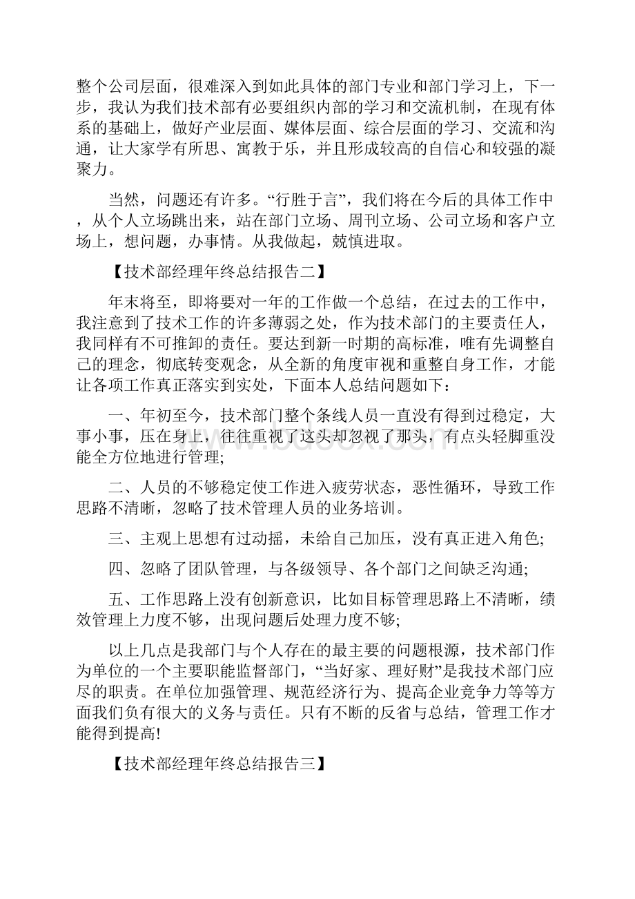 技术部经理年终总结报告与技术部门工作总结2篇汇编doc.docx_第3页