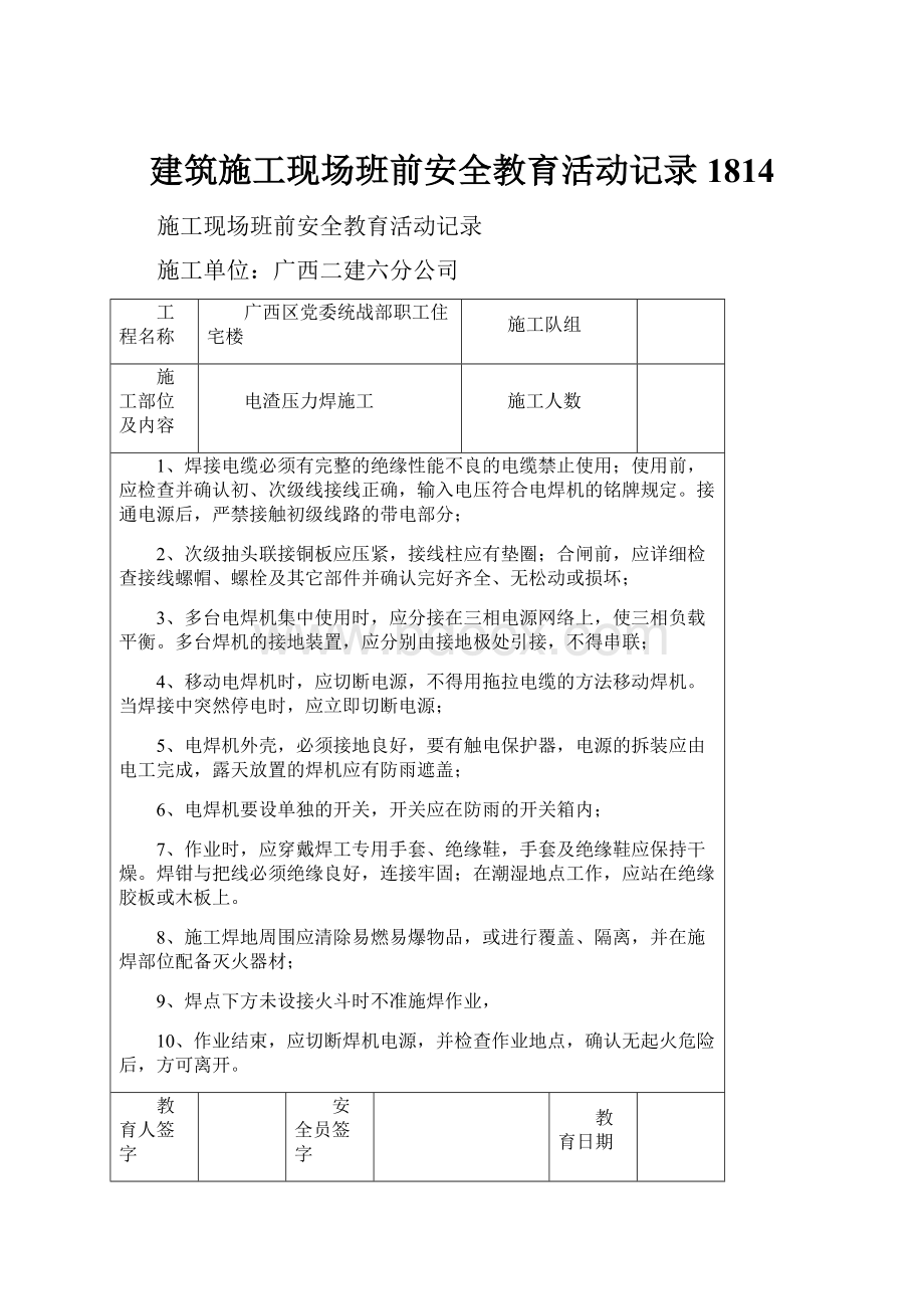 建筑施工现场班前安全教育活动记录1814.docx