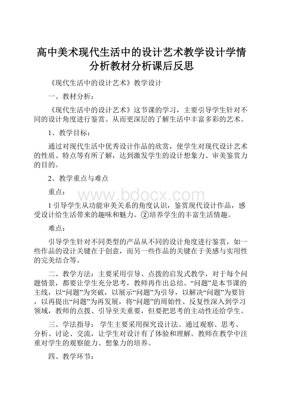 高中美术现代生活中的设计艺术教学设计学情分析教材分析课后反思.docx