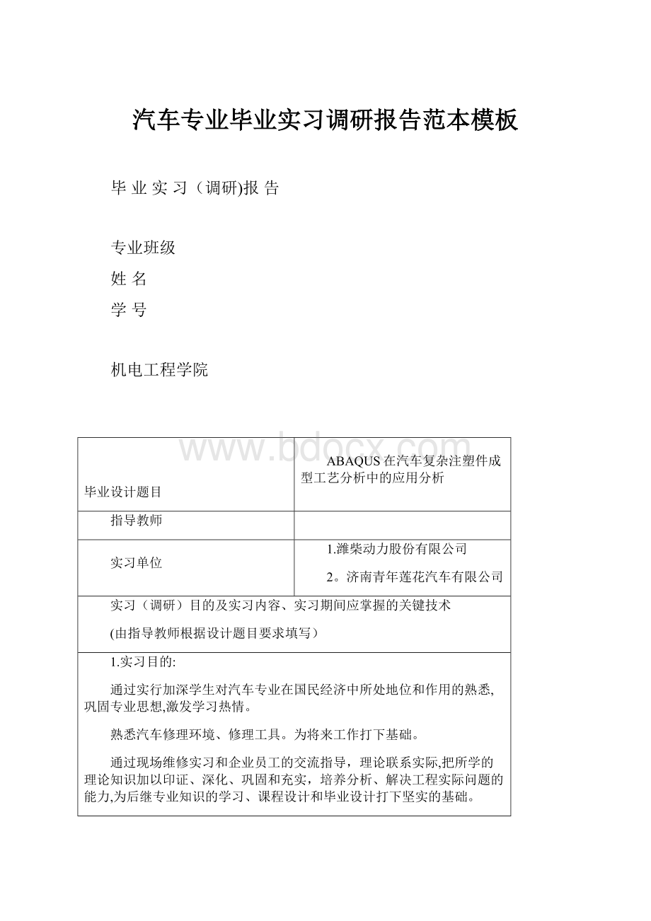 汽车专业毕业实习调研报告范本模板.docx_第1页