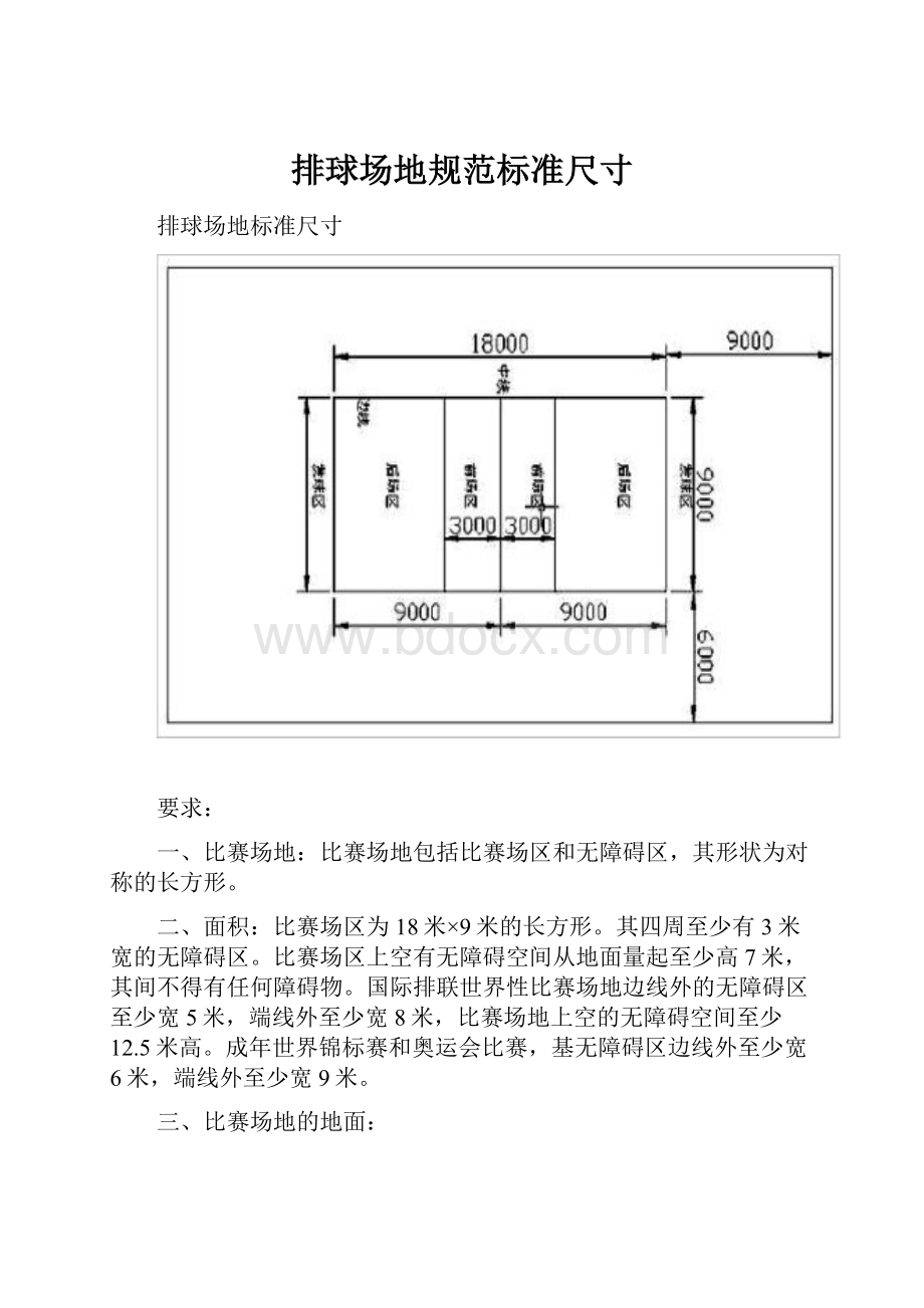 排球场地规范标准尺寸.docx