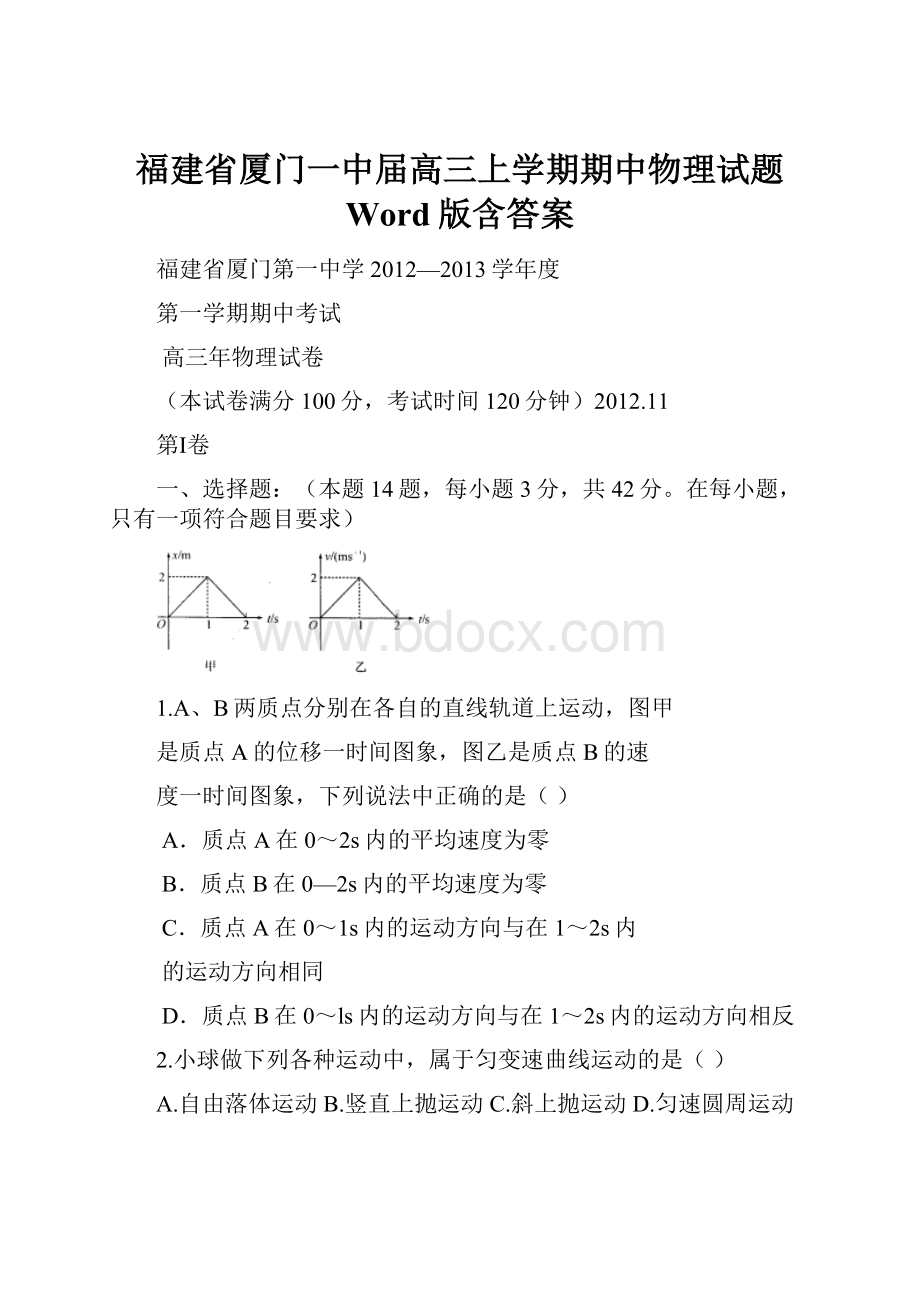 福建省厦门一中届高三上学期期中物理试题 Word版含答案.docx