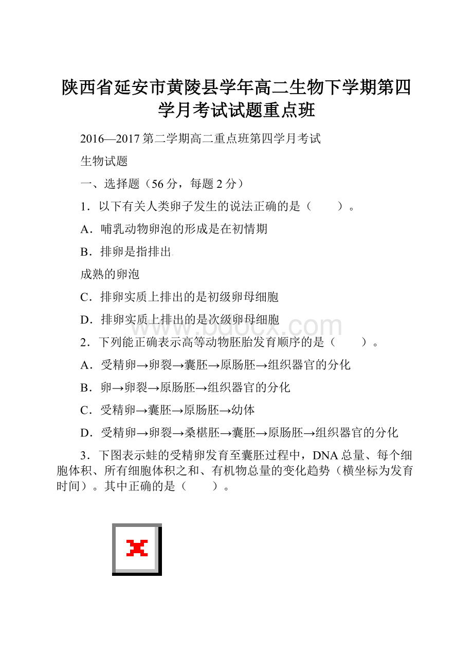 陕西省延安市黄陵县学年高二生物下学期第四学月考试试题重点班.docx