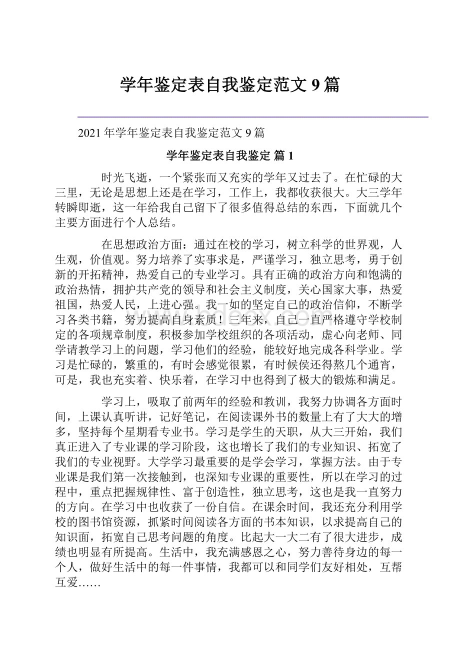 学年鉴定表自我鉴定范文9篇.docx