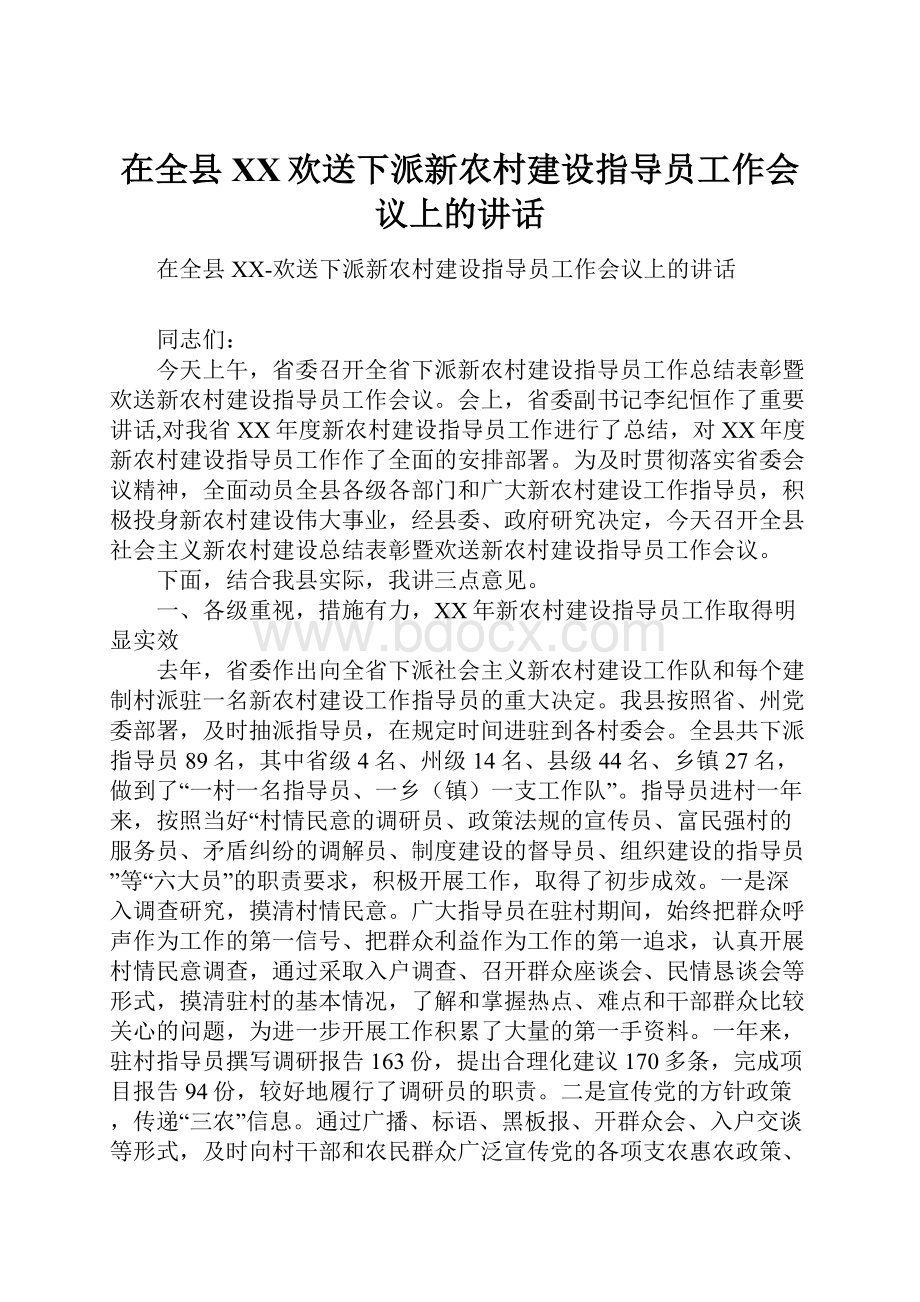 在全县XX欢送下派新农村建设指导员工作会议上的讲话.docx_第1页