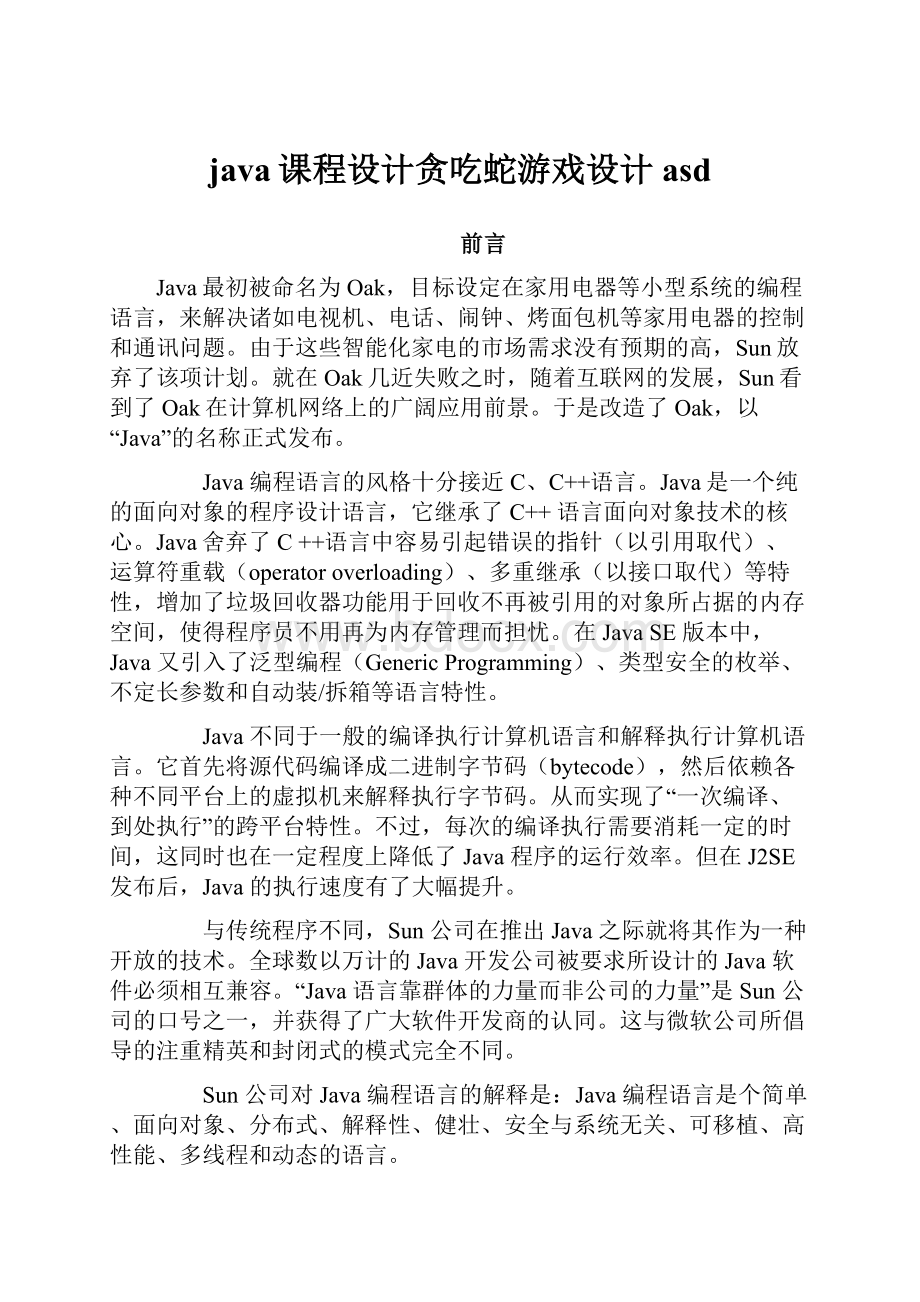 java课程设计贪吃蛇游戏设计asd.docx