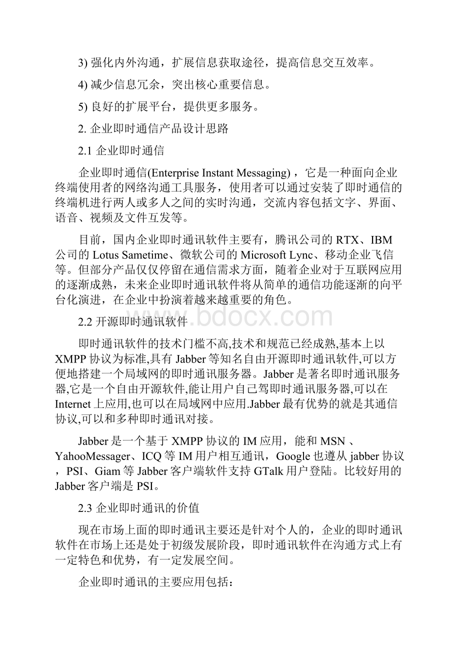 企业信息化办公平台调研分析.docx_第2页