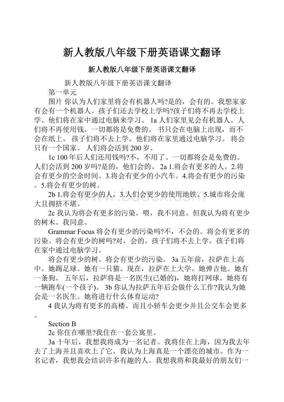 新人教版八年级下册英语课文翻译.docx