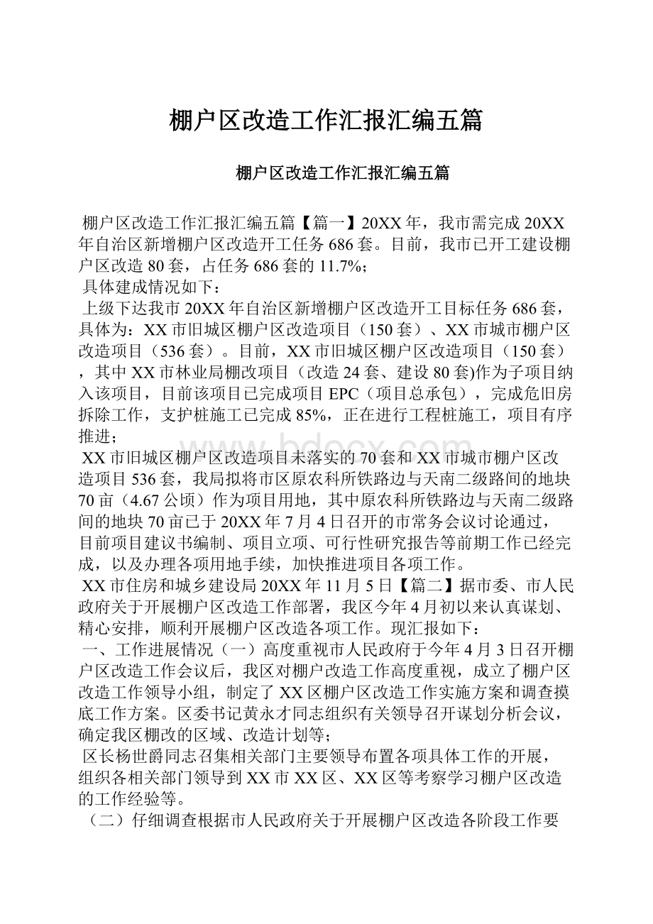 棚户区改造工作汇报汇编五篇.docx