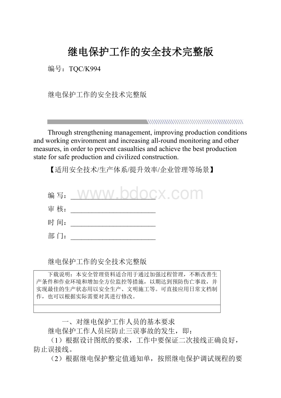 继电保护工作的安全技术完整版.docx