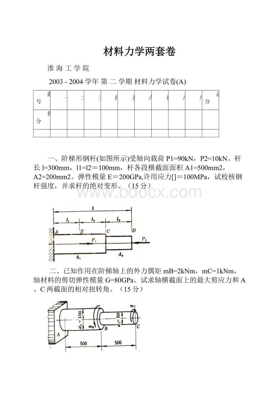 材料力学两套卷.docx