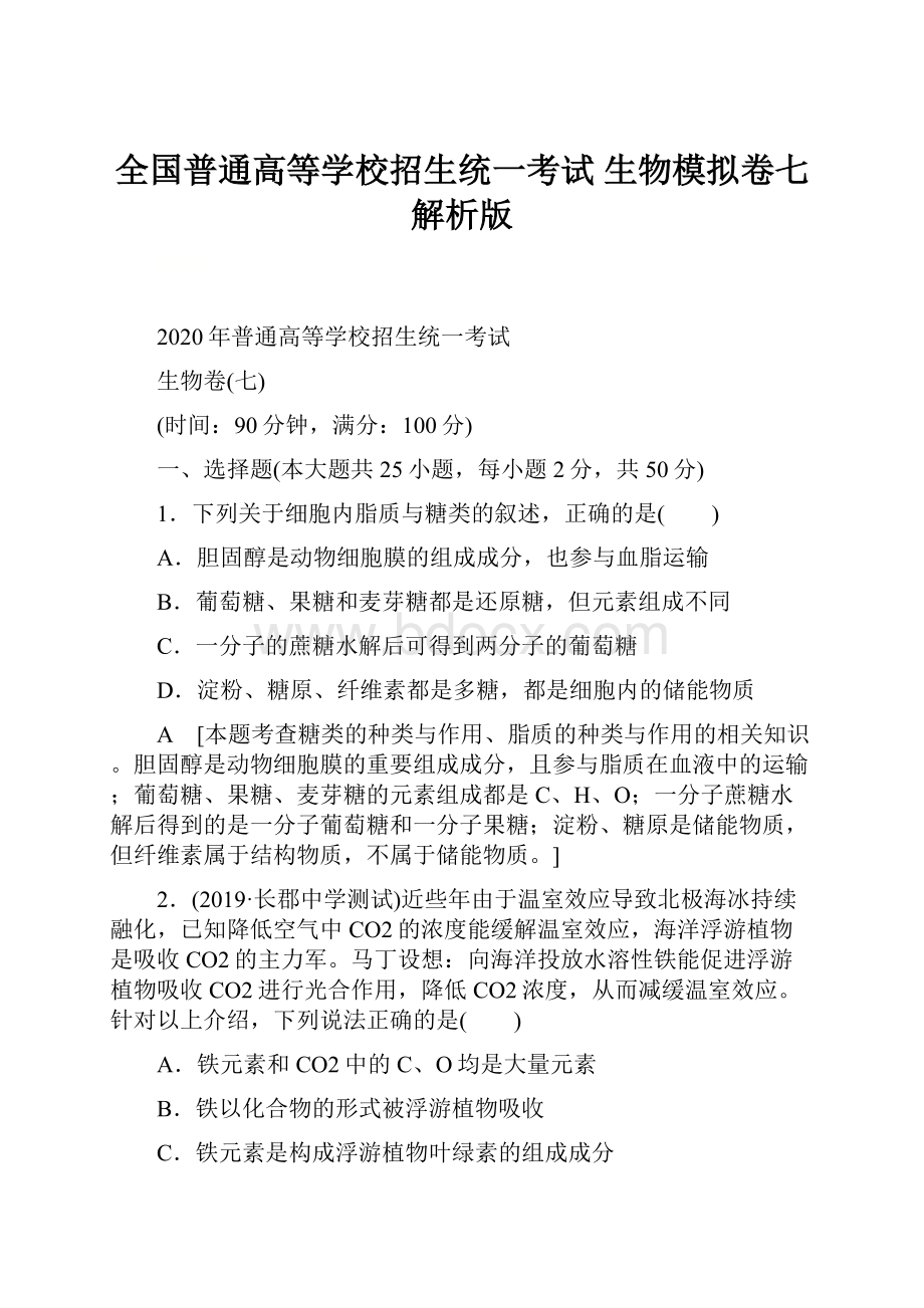 全国普通高等学校招生统一考试生物模拟卷七解析版.docx