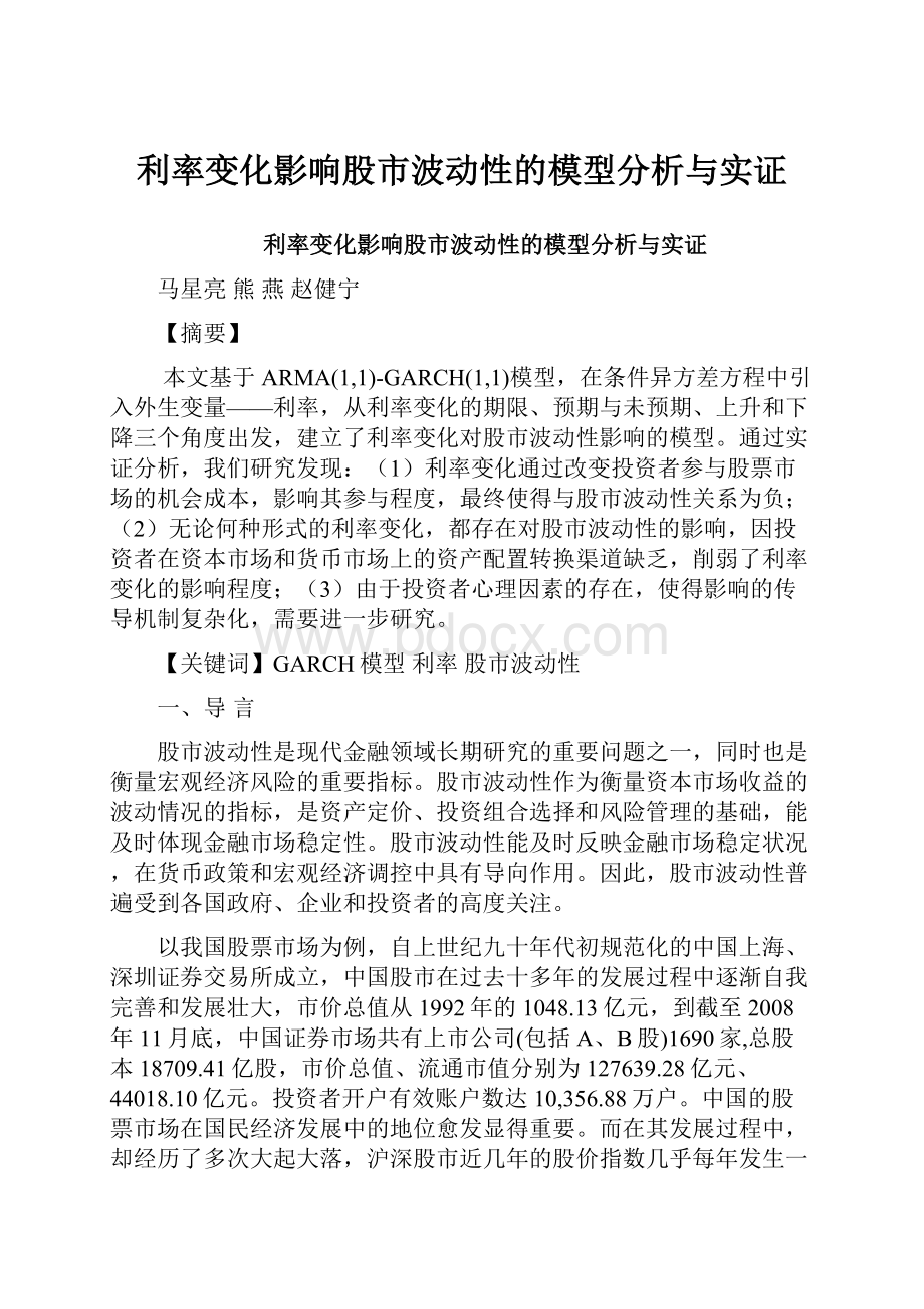 利率变化影响股市波动性的模型分析与实证.docx_第1页