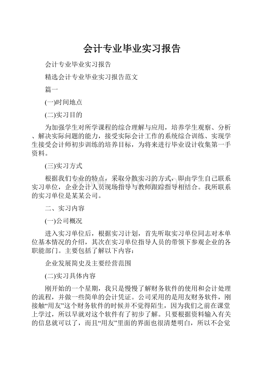 会计专业毕业实习报告.docx