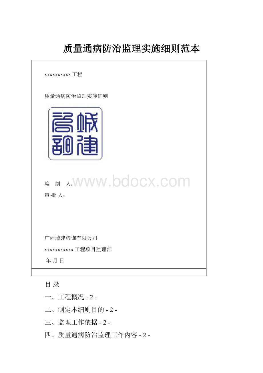 质量通病防治监理实施细则范本.docx_第1页