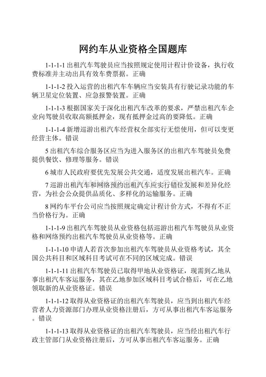 网约车从业资格全国题库.docx