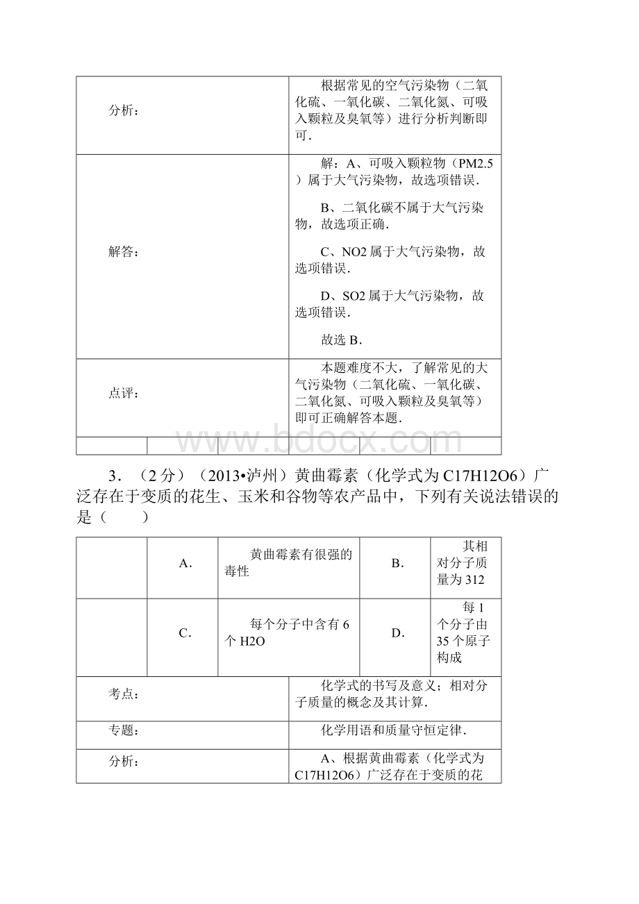 四川省泸州市中考化学卷word解析版.docx_第2页