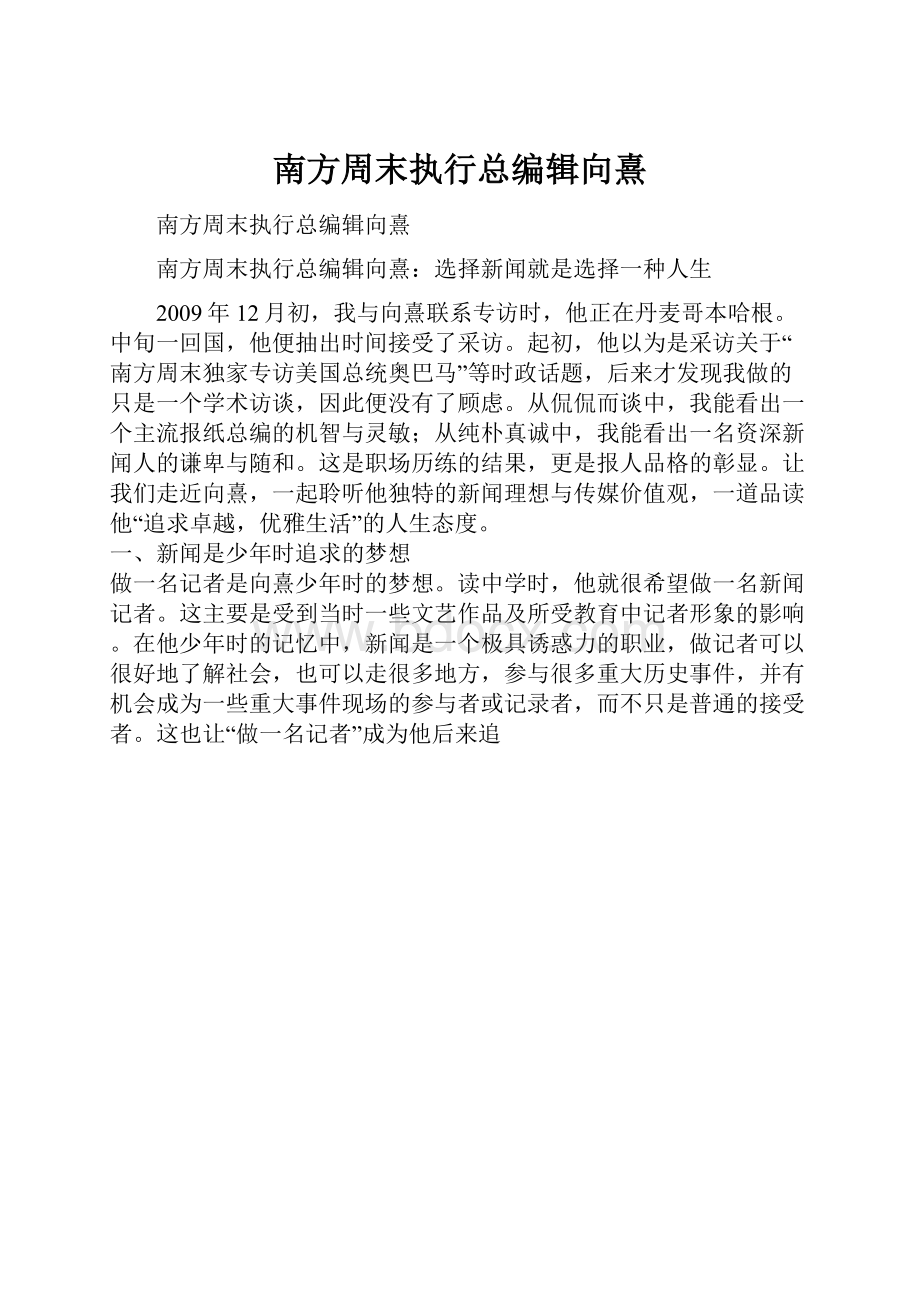 南方周末执行总编辑向熹.docx_第1页