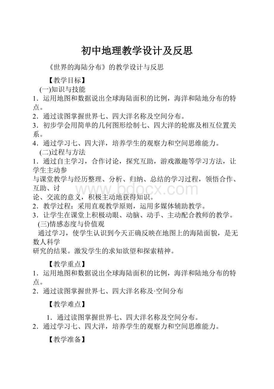 初中地理教学设计及反思.docx