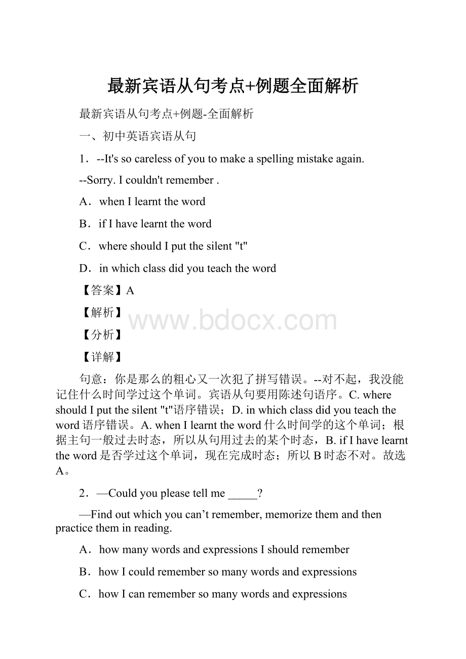 最新宾语从句考点+例题全面解析.docx