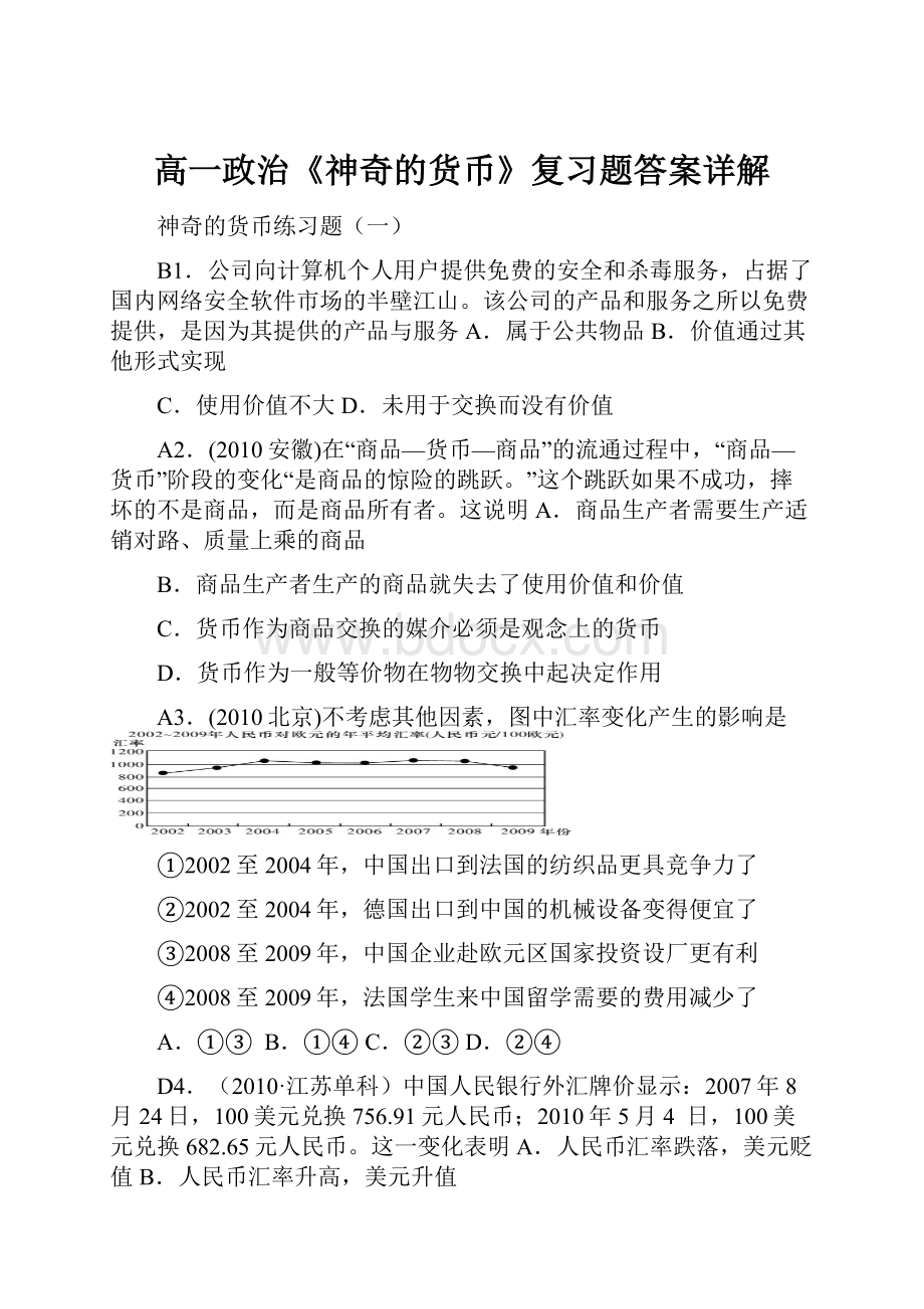 高一政治《神奇的货币》复习题答案详解.docx