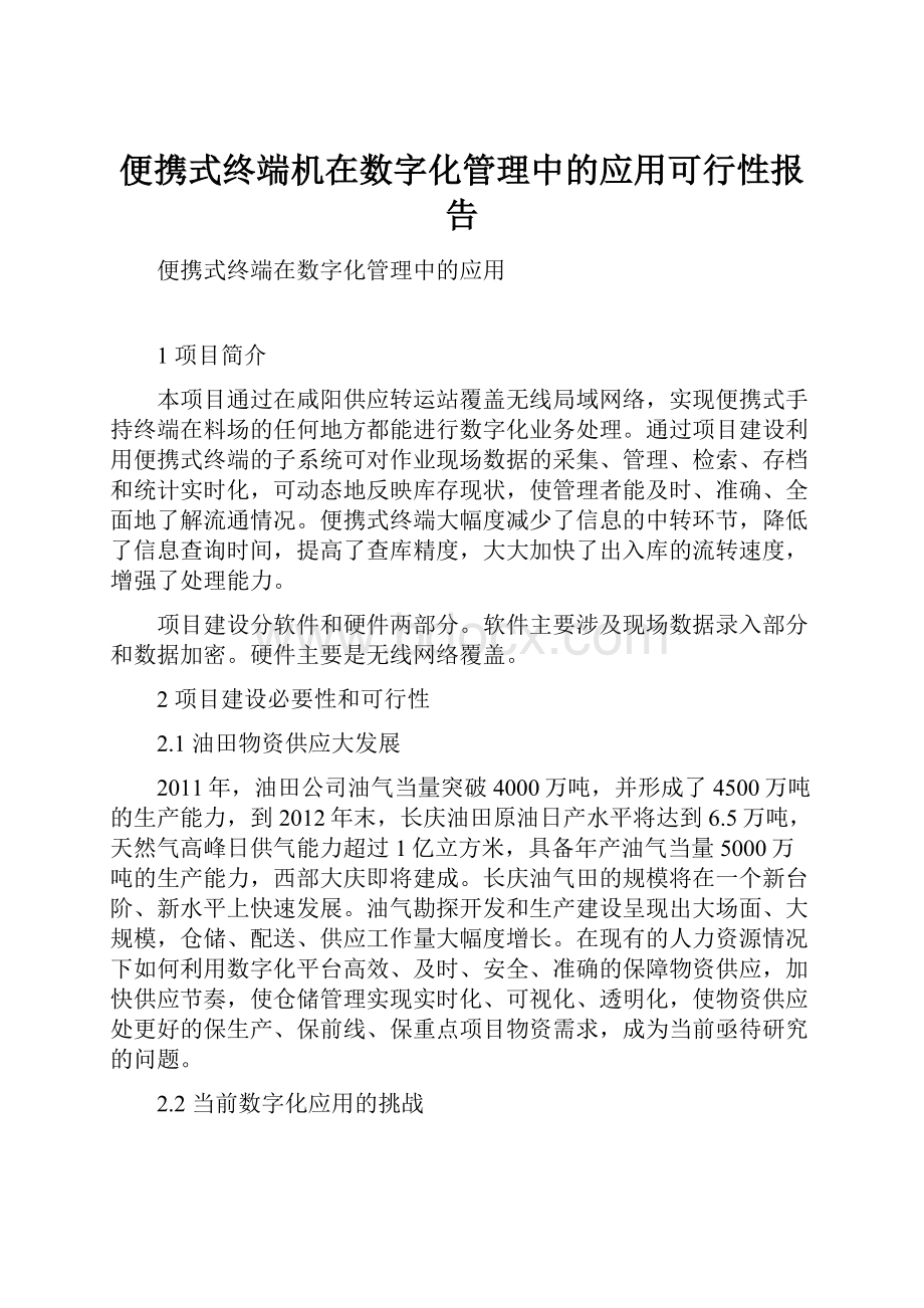 便携式终端机在数字化管理中的应用可行性报告.docx