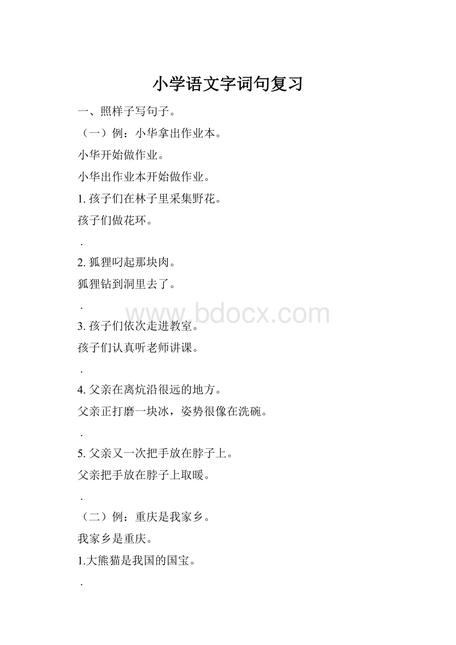 小学语文字词句复习.docx