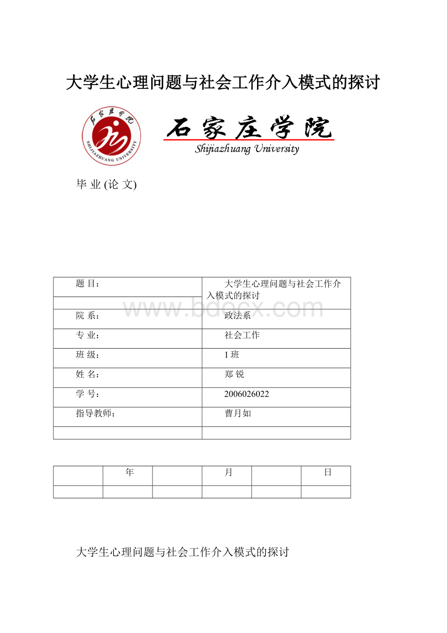 大学生心理问题与社会工作介入模式的探讨.docx