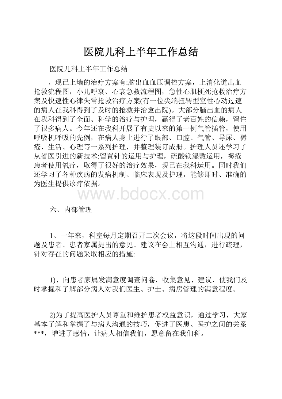 医院儿科上半年工作总结.docx