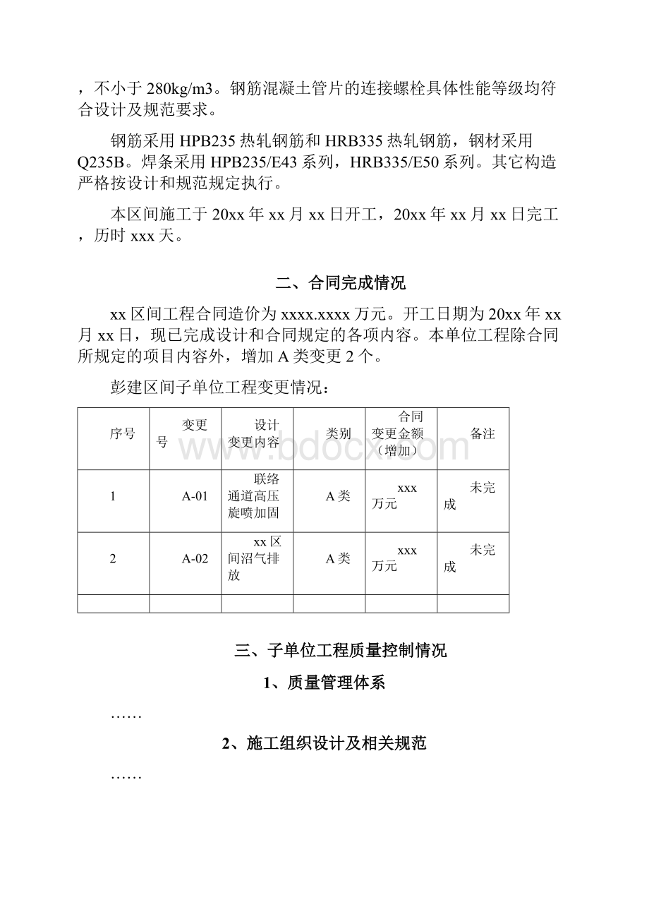 xx区间盾构子单位工程自评报告.docx_第3页