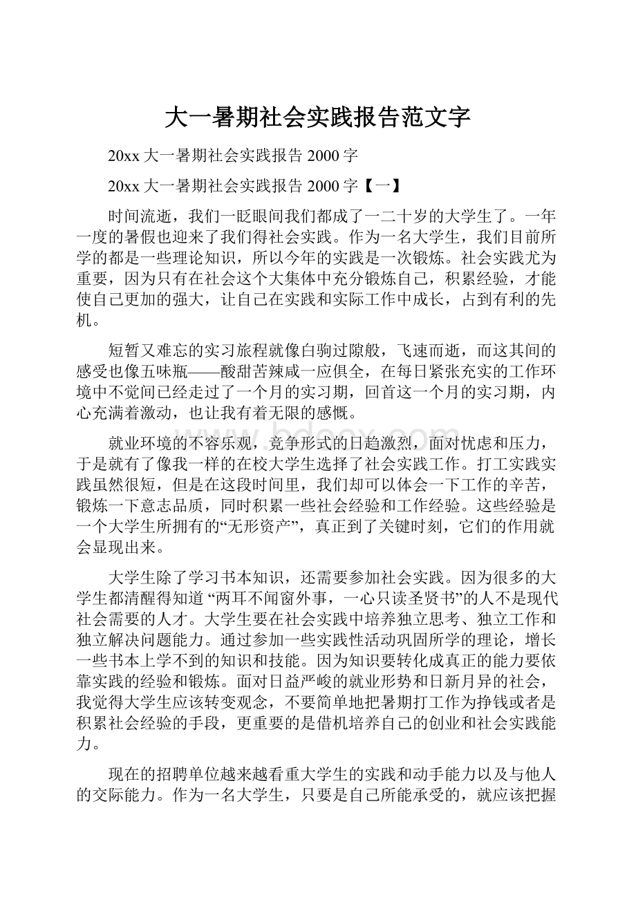 大一暑期社会实践报告范文字.docx