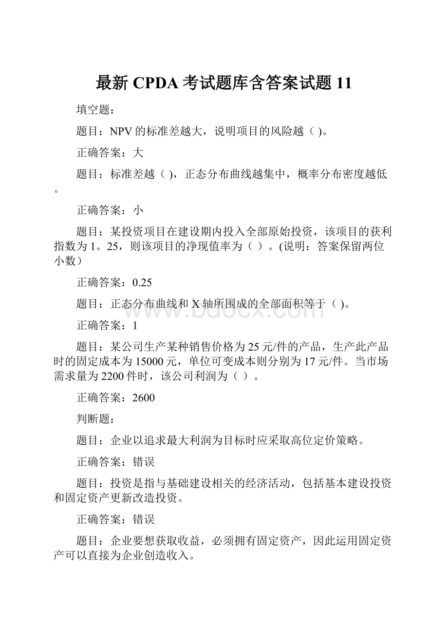 最新CPDA考试题库含答案试题11.docx