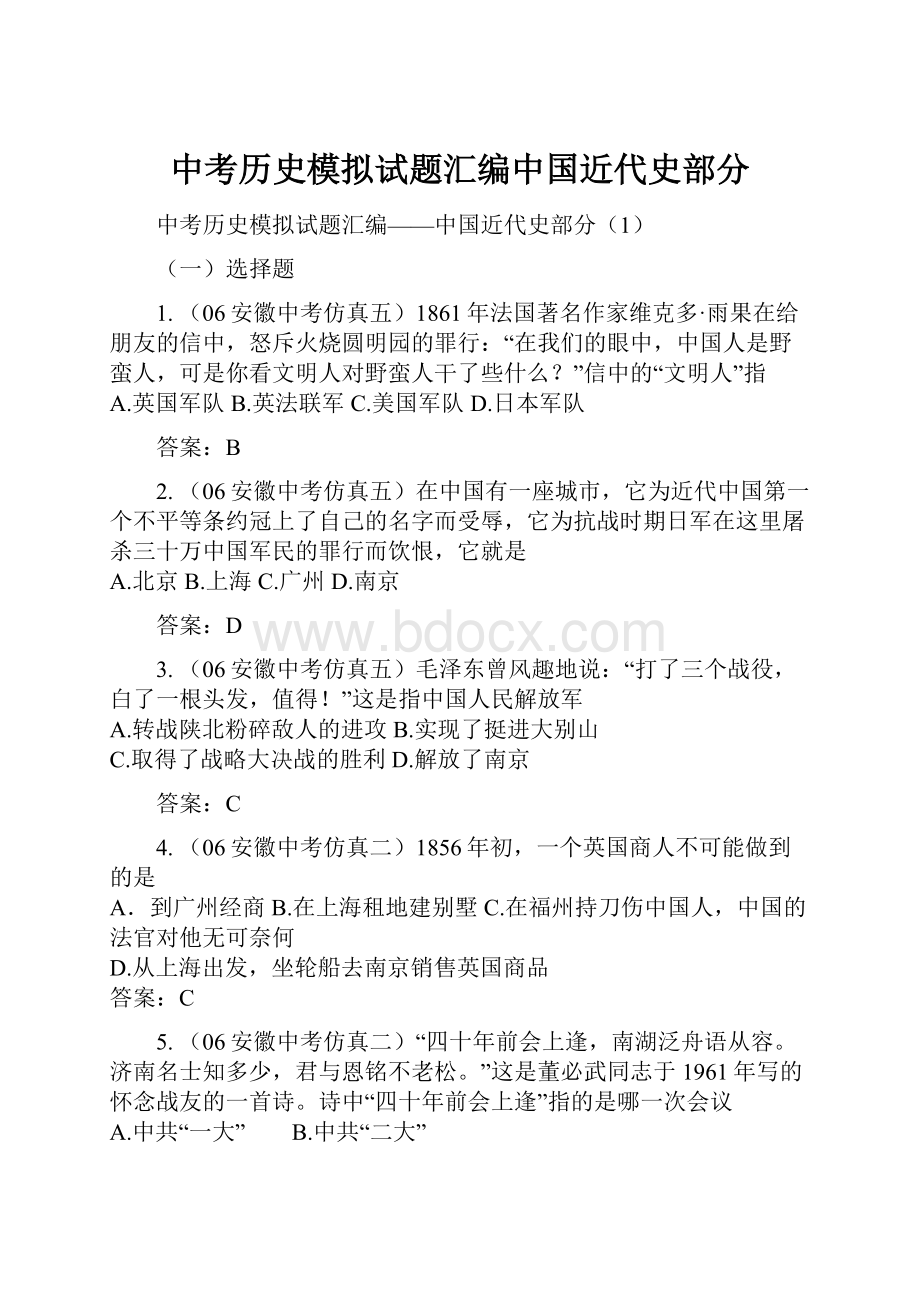 中考历史模拟试题汇编中国近代史部分.docx