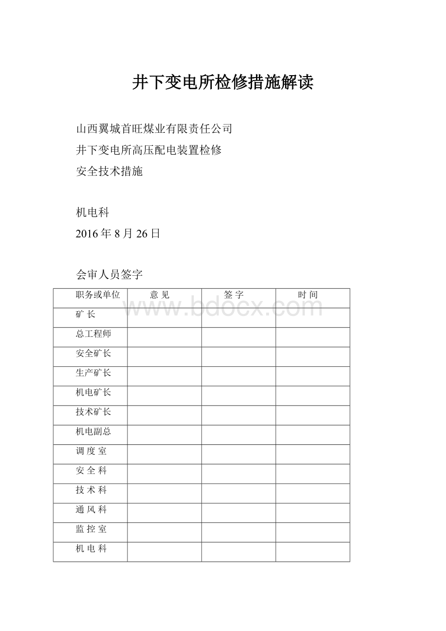 井下变电所检修措施解读.docx