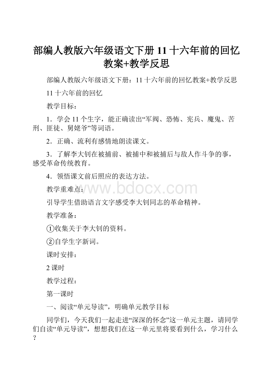 部编人教版六年级语文下册11十六年前的回忆教案+教学反思.docx