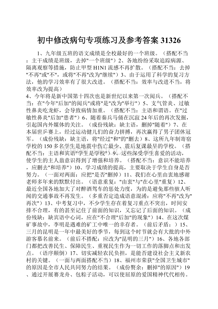 初中修改病句专项练习及参考答案31326.docx_第1页