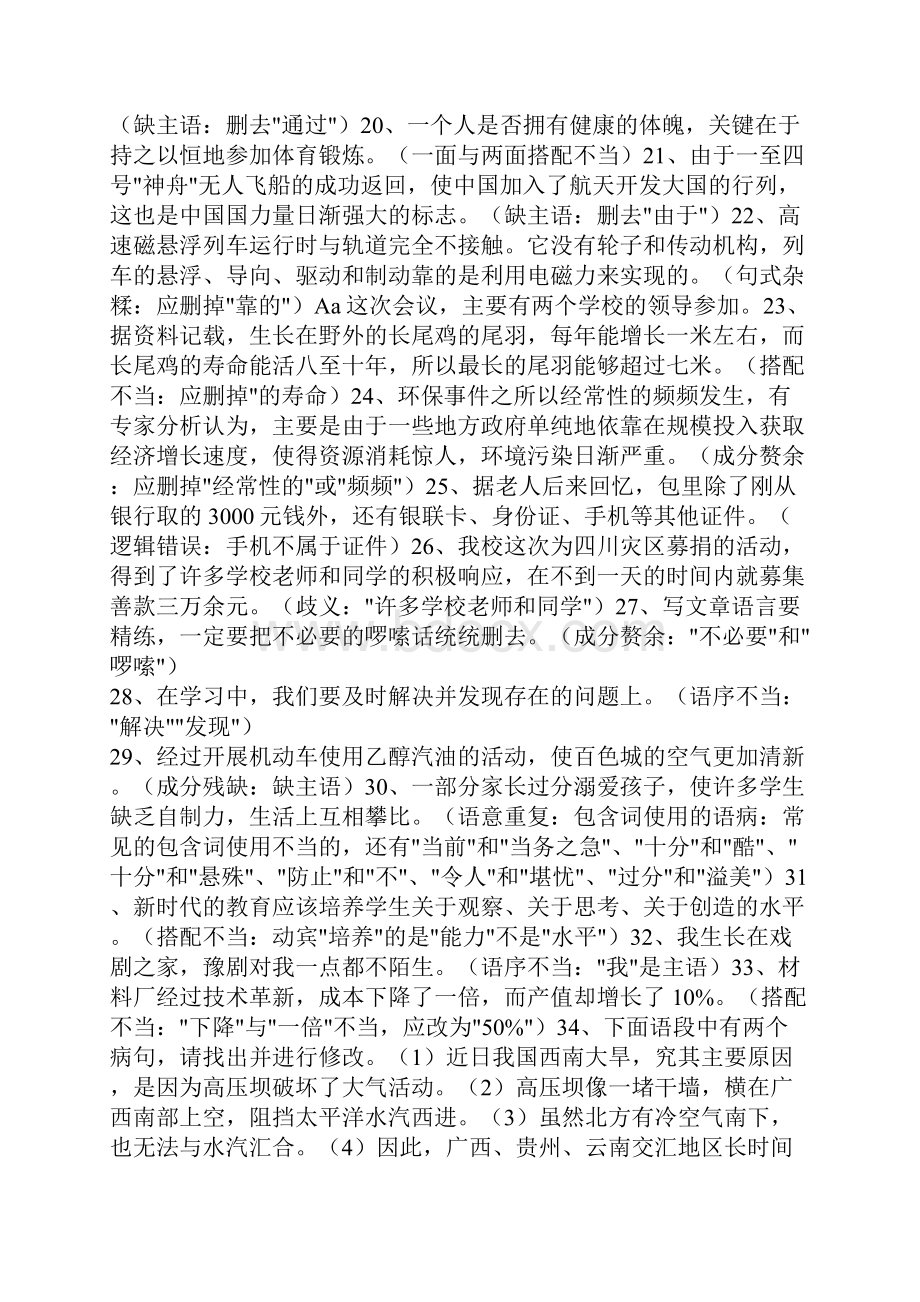 初中修改病句专项练习及参考答案31326.docx_第2页