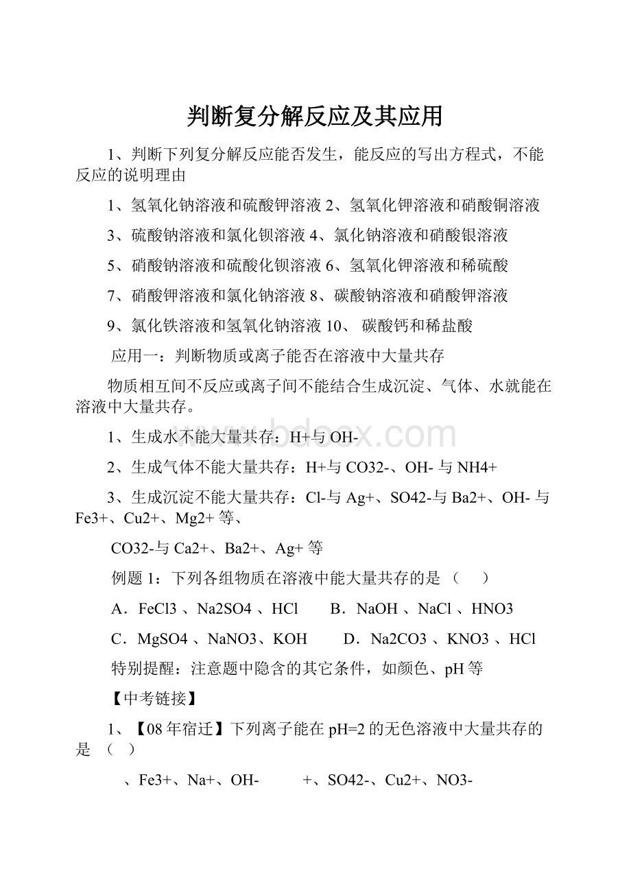 判断复分解反应及其应用.docx_第1页