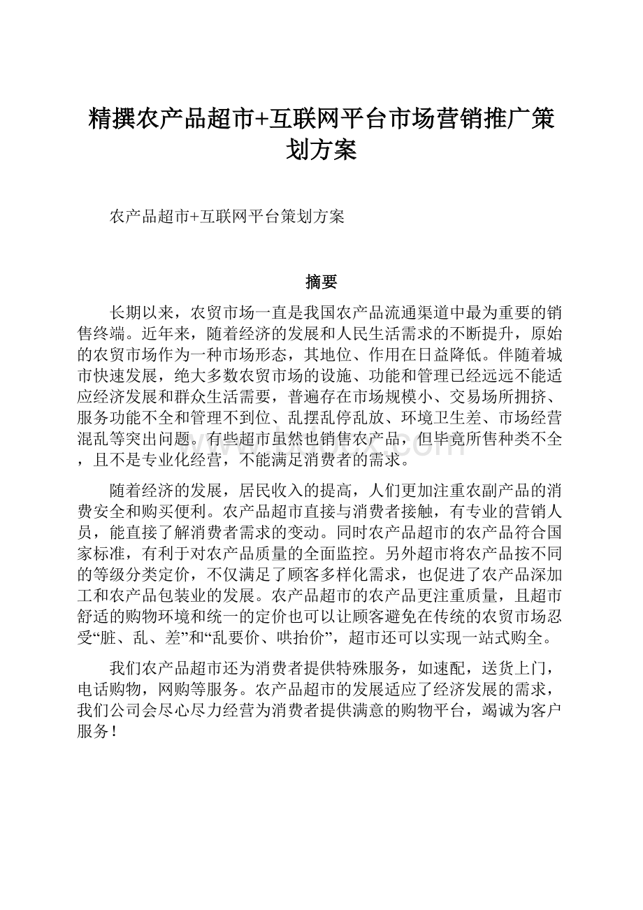 精撰农产品超市+互联网平台市场营销推广策划方案.docx_第1页