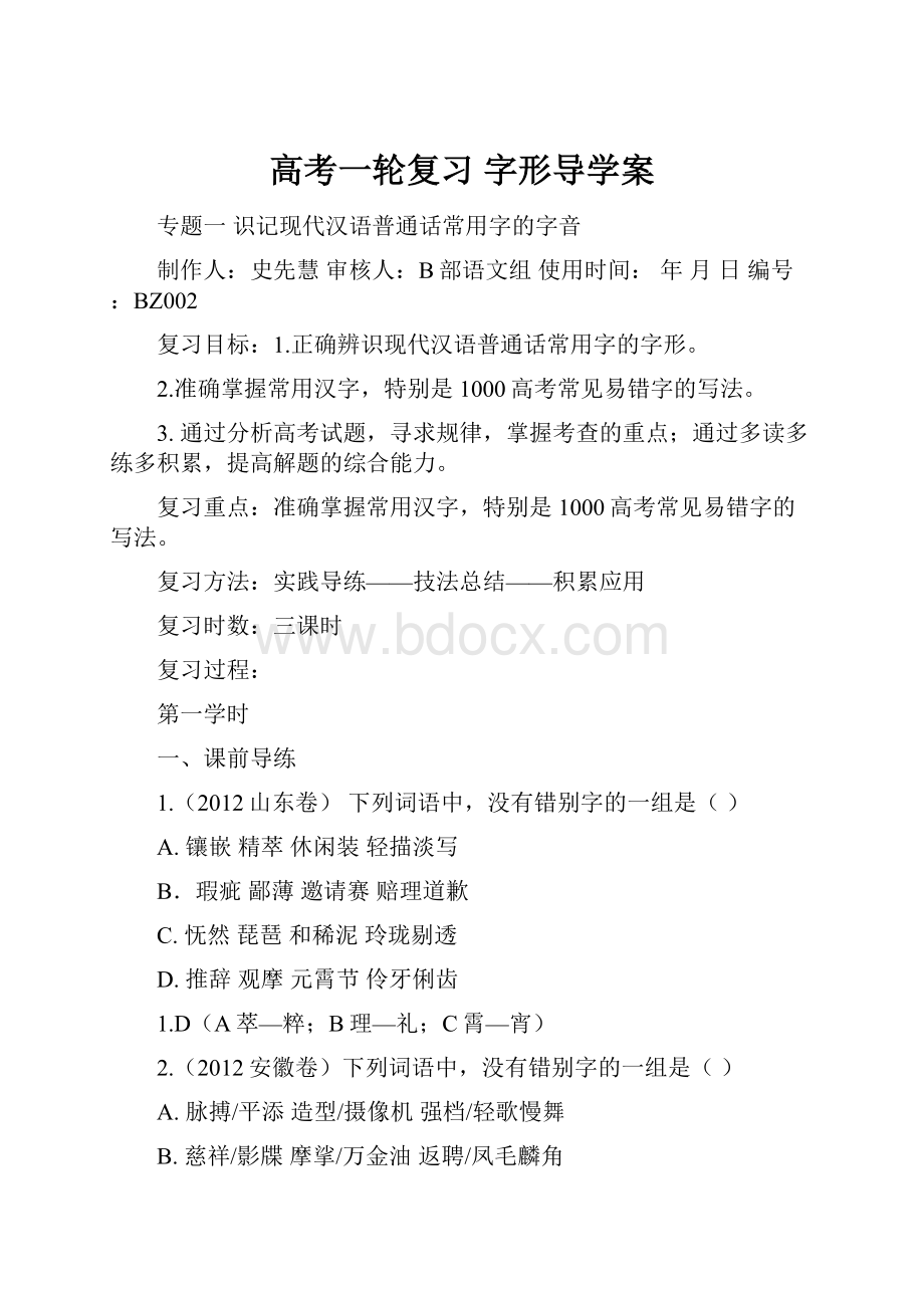 高考一轮复习 字形导学案.docx