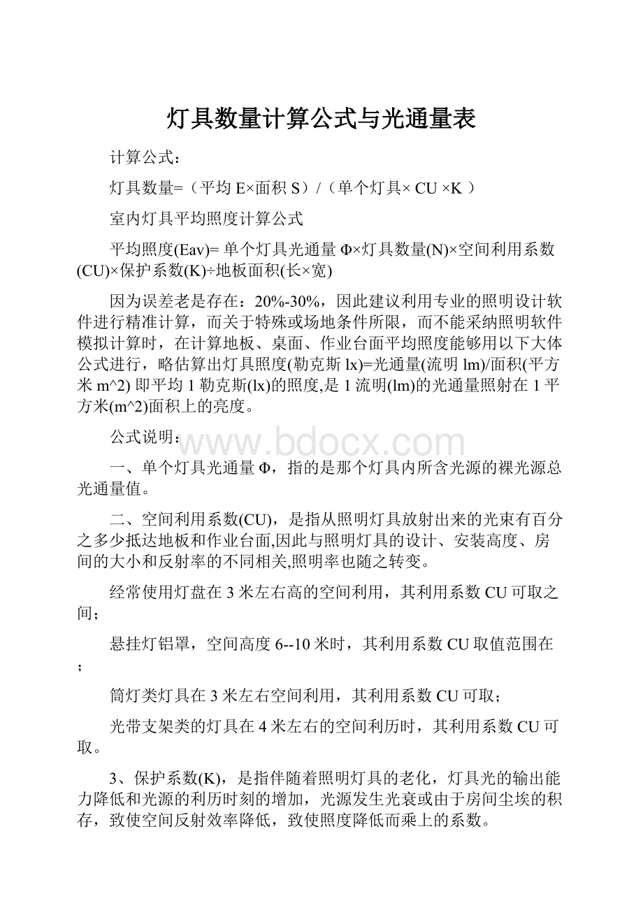 灯具数量计算公式与光通量表.docx