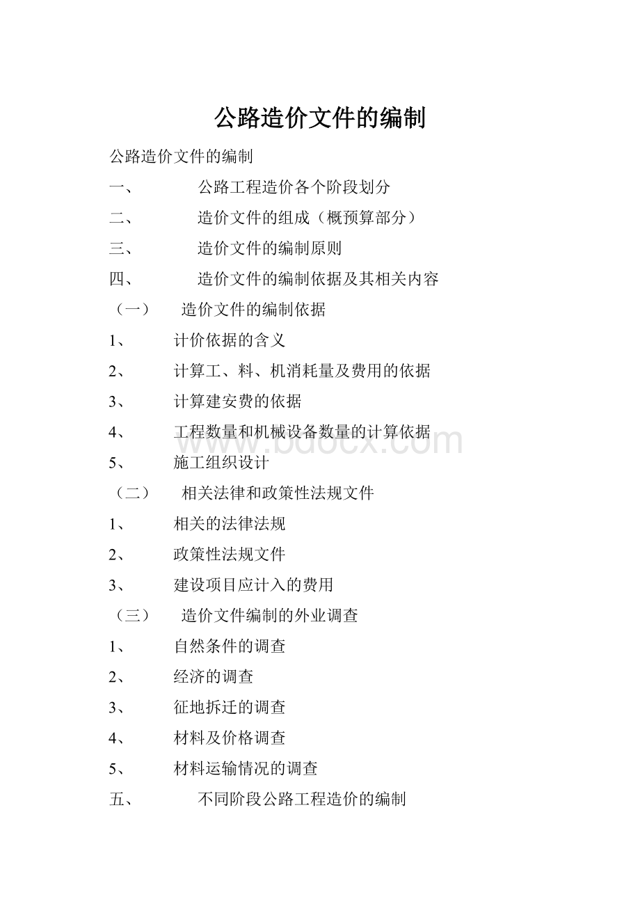 公路造价文件的编制.docx_第1页