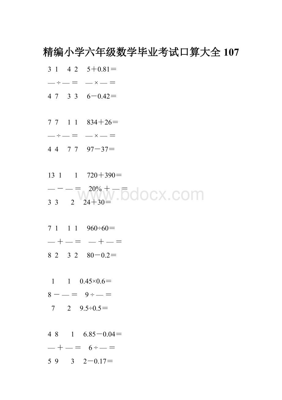 精编小学六年级数学毕业考试口算大全 107.docx