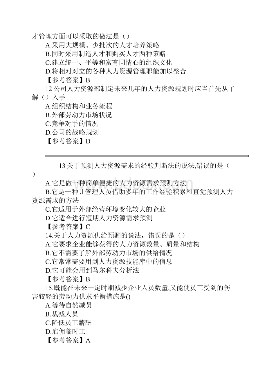 中级经济师人力资源专业真题及答案解析.docx_第3页