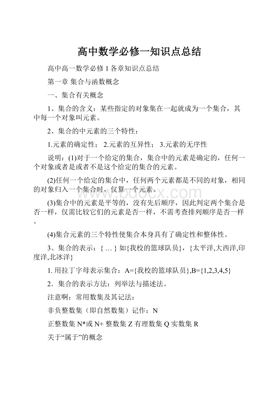 高中数学必修一知识点总结.docx