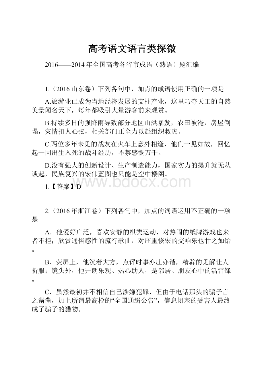 高考语文语言类探微.docx