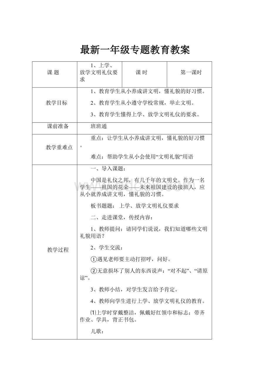 最新一年级专题教育教案.docx