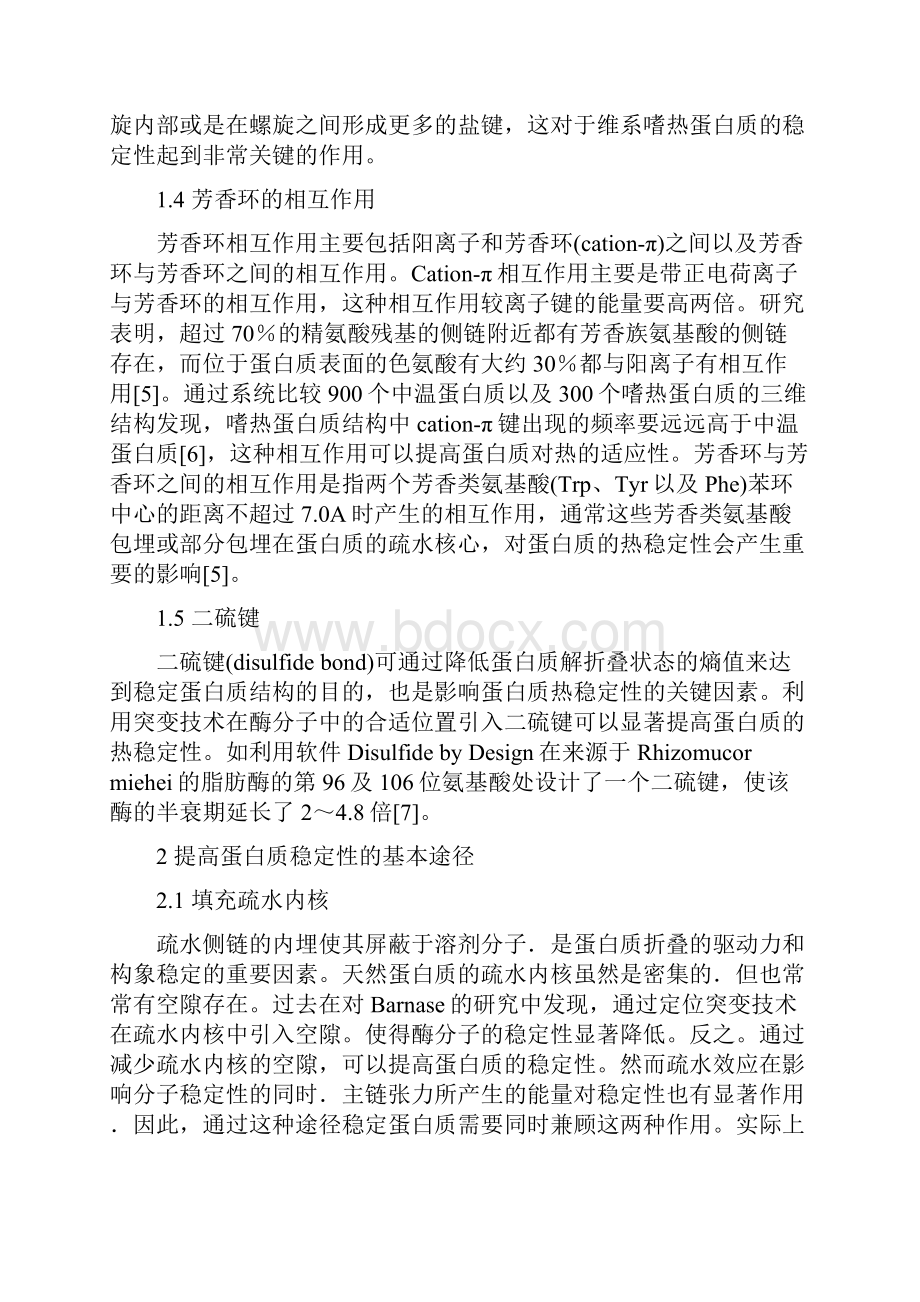 蛋白质工程提高蛋白质稳定性的研究进展.docx_第3页