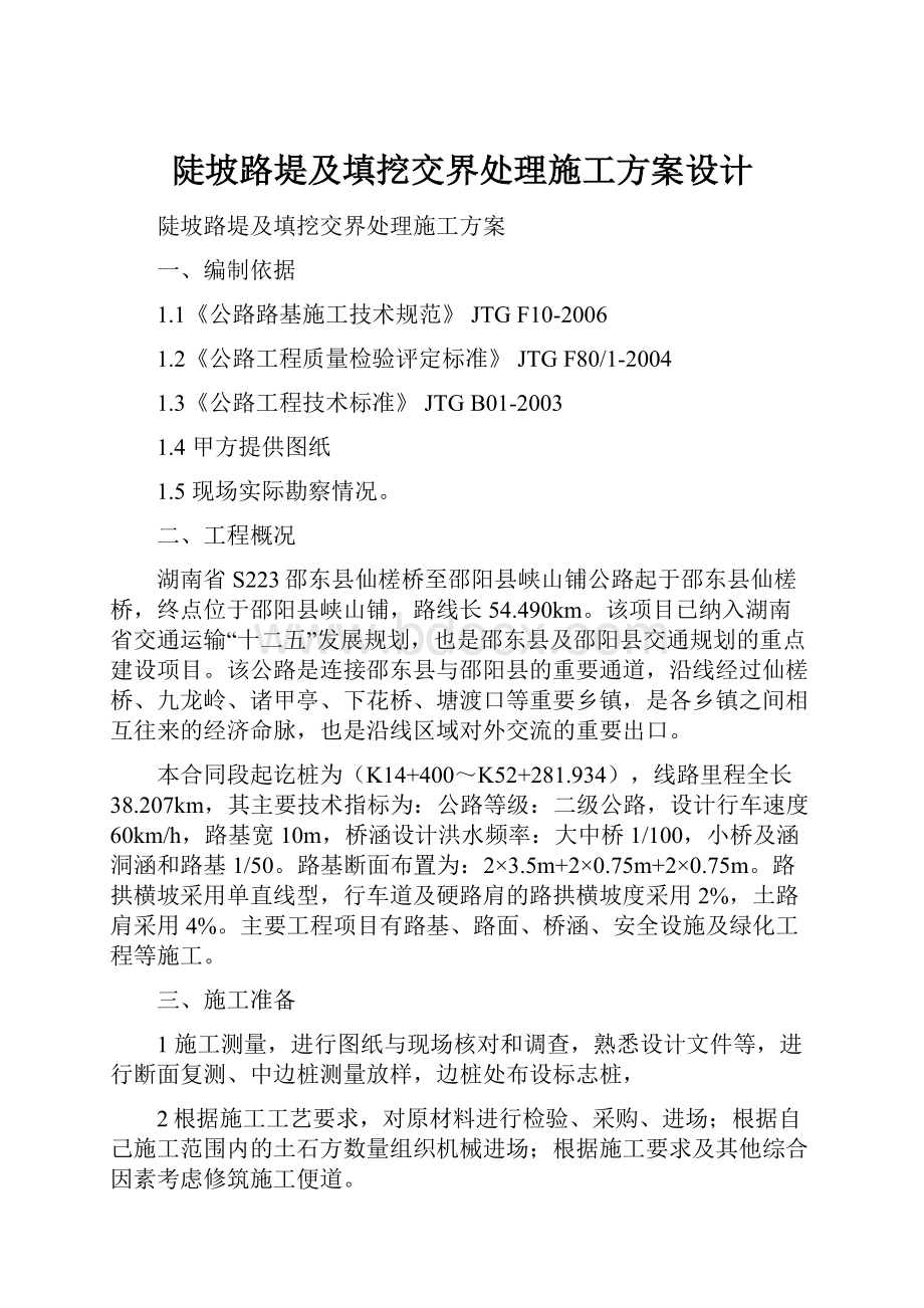 陡坡路堤及填挖交界处理施工方案设计.docx