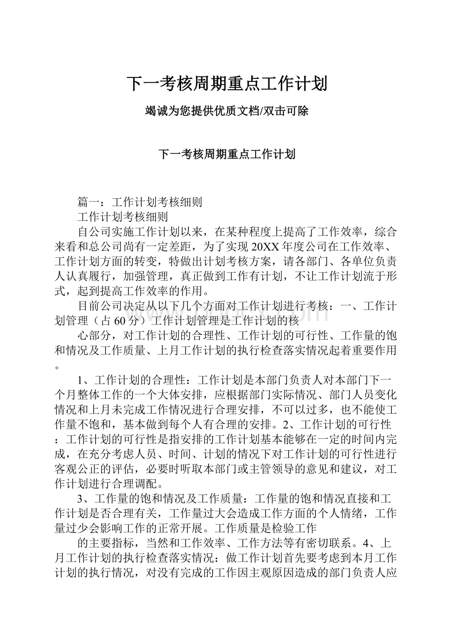 下一考核周期重点工作计划.docx_第1页